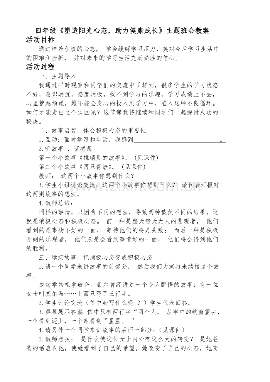 四年级《塑造阳光心态-助力健康成长》主题班会教案.doc_第1页