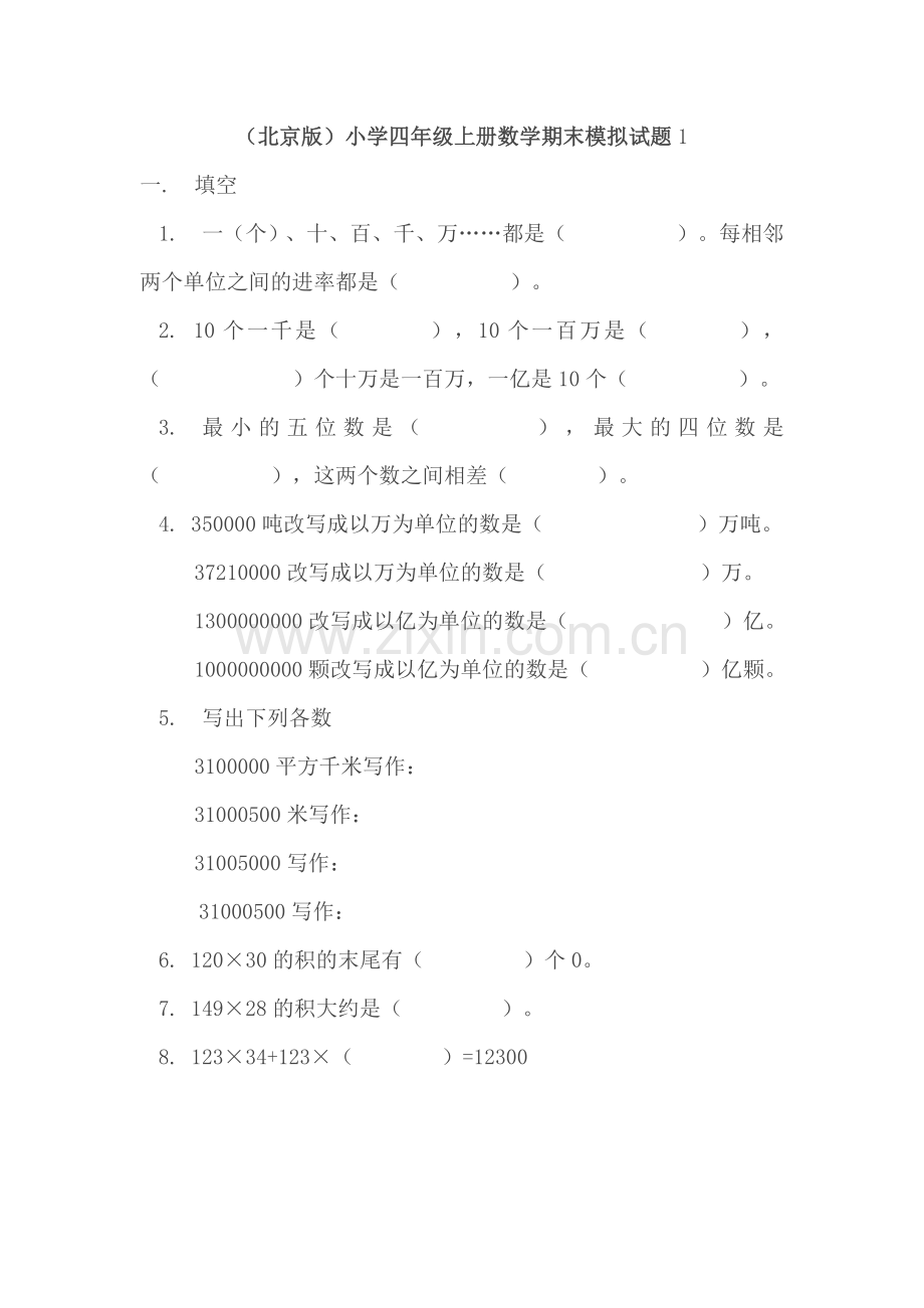 北京版四年级上册数学期末试题.doc_第1页