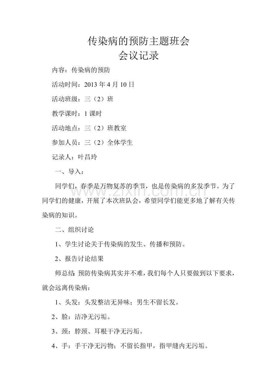 传染病的预防主题班会会议记录.doc_第1页