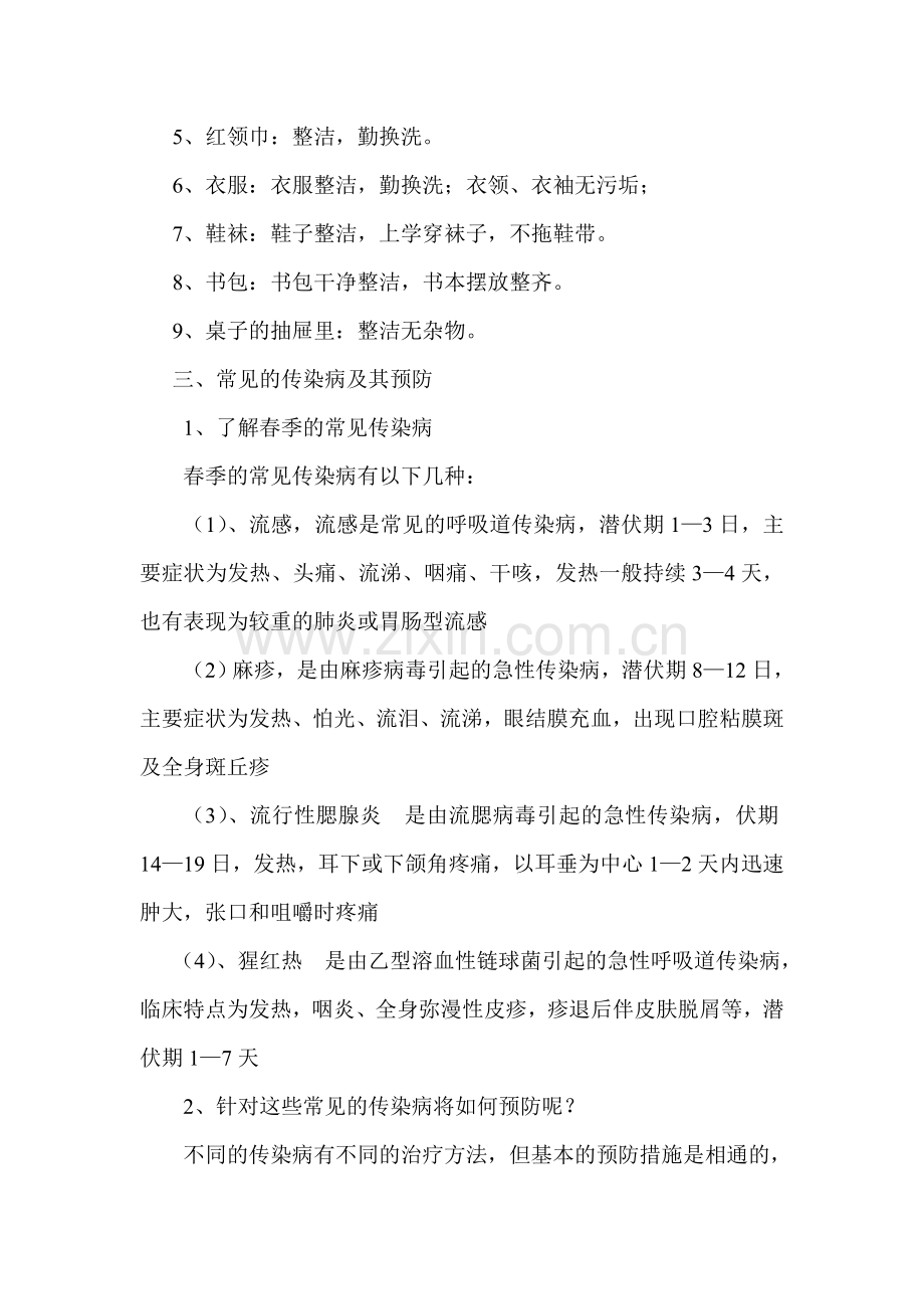 传染病的预防主题班会会议记录.doc_第2页