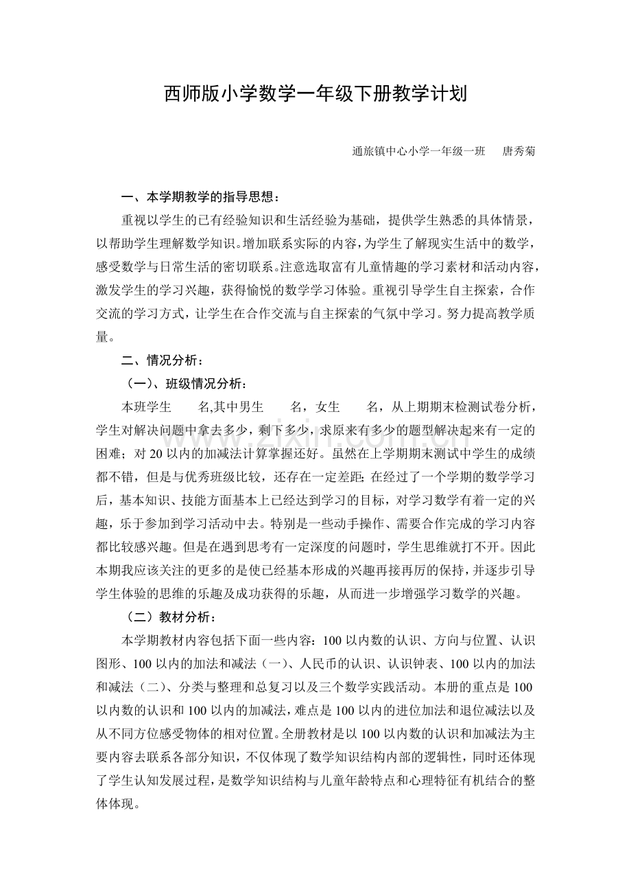 西师版小学数学一年级下册教学计划.doc_第1页