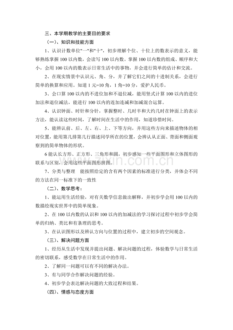 西师版小学数学一年级下册教学计划.doc_第2页