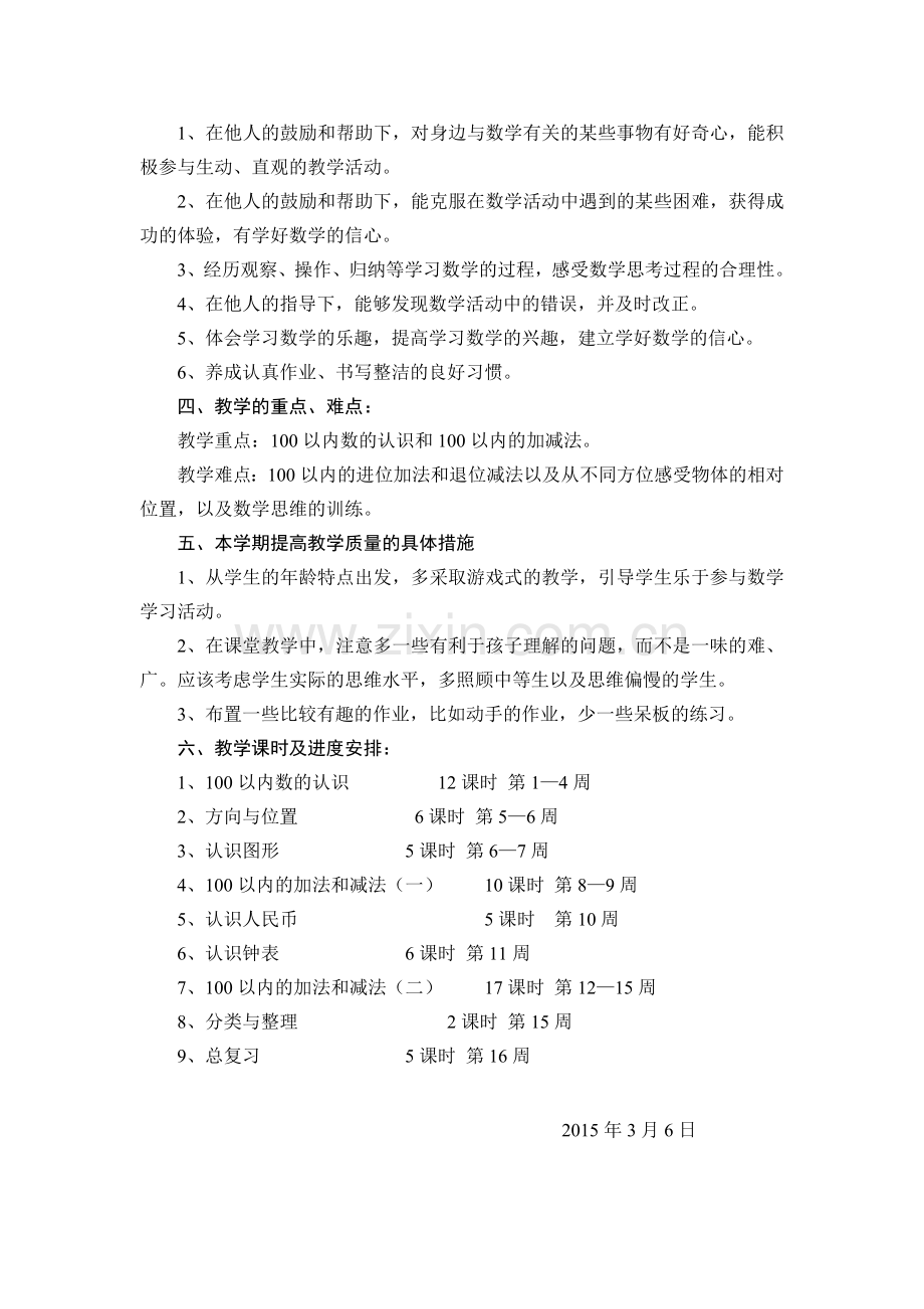 西师版小学数学一年级下册教学计划.doc_第3页