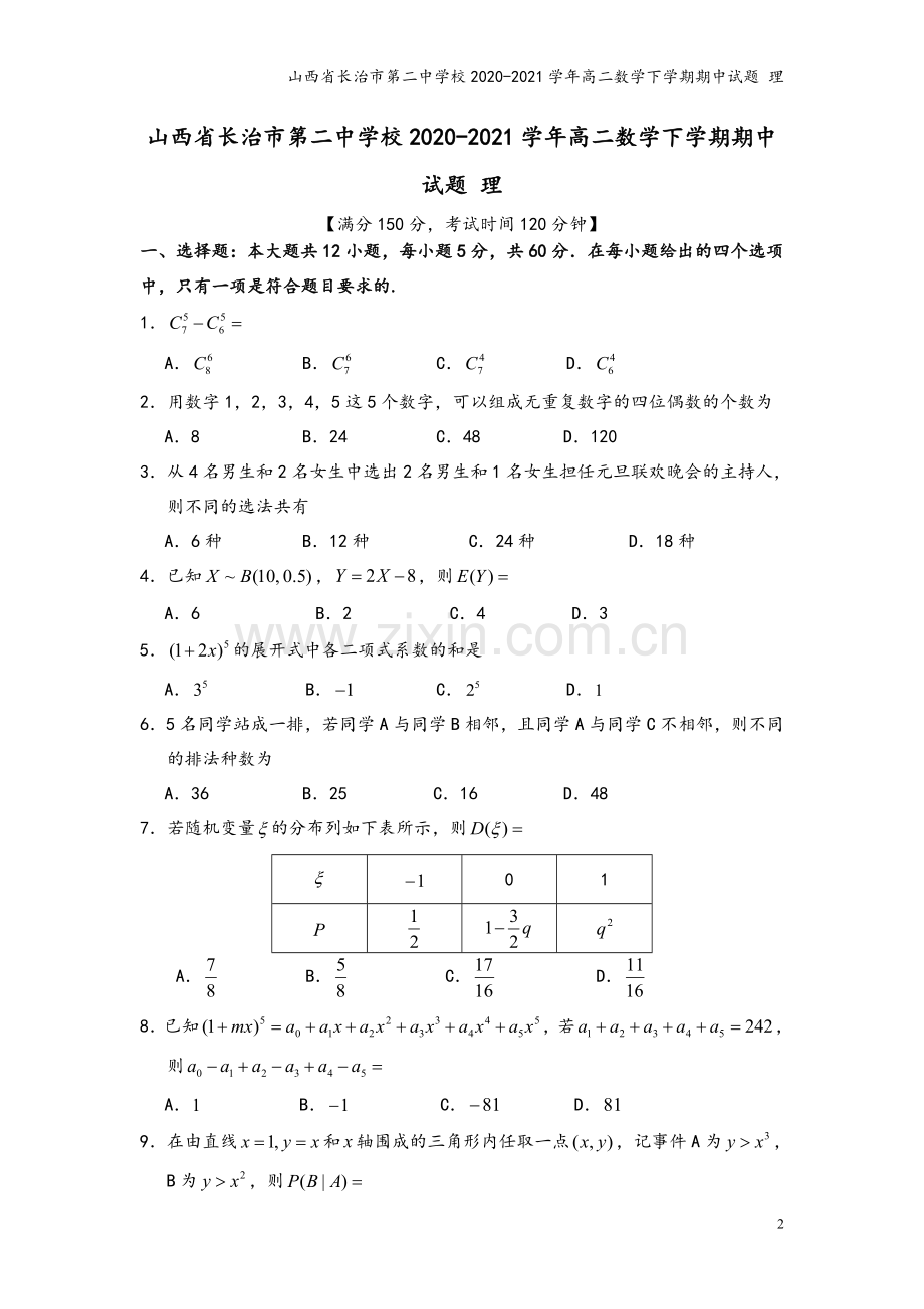 山西省长治市第二中学校2020-2021学年高二数学下学期期中试题-理.doc_第2页