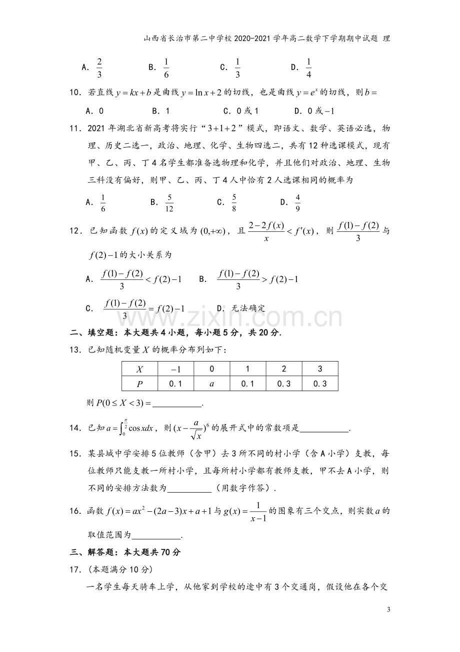 山西省长治市第二中学校2020-2021学年高二数学下学期期中试题-理.doc_第3页