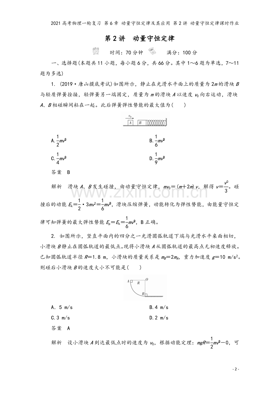 2021高考物理一轮复习-第6章-动量守恒定律及其应用-第2讲-动量守恒定律课时作业.doc_第2页