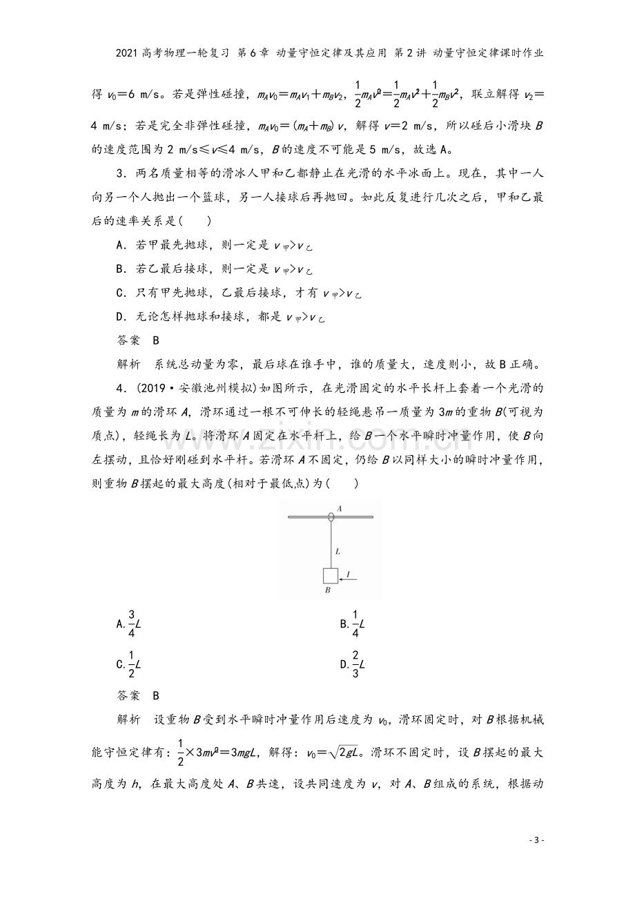 2021高考物理一轮复习-第6章-动量守恒定律及其应用-第2讲-动量守恒定律课时作业.doc_第3页