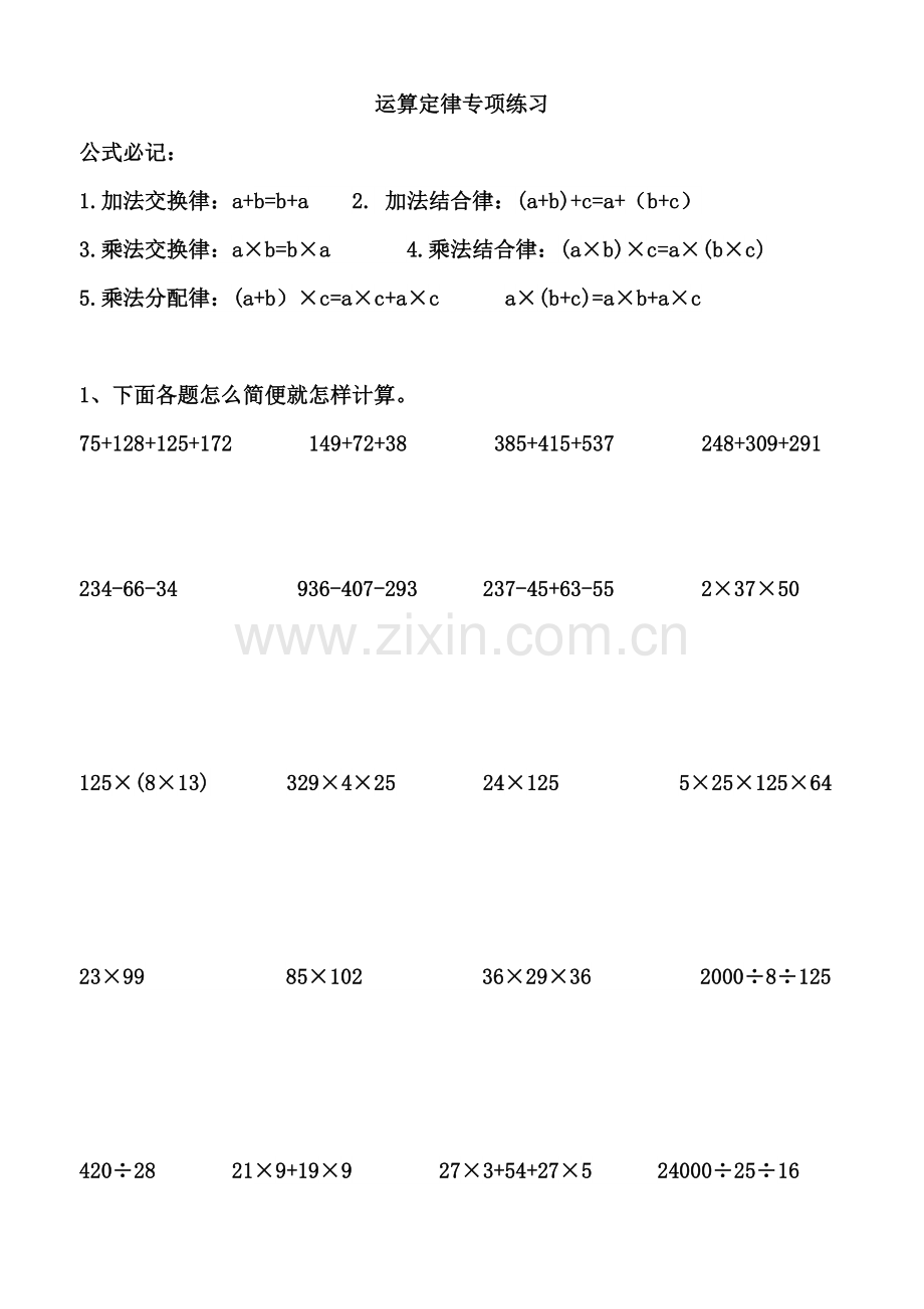 人教版四年级数学下册运算定律专项练习.doc_第1页