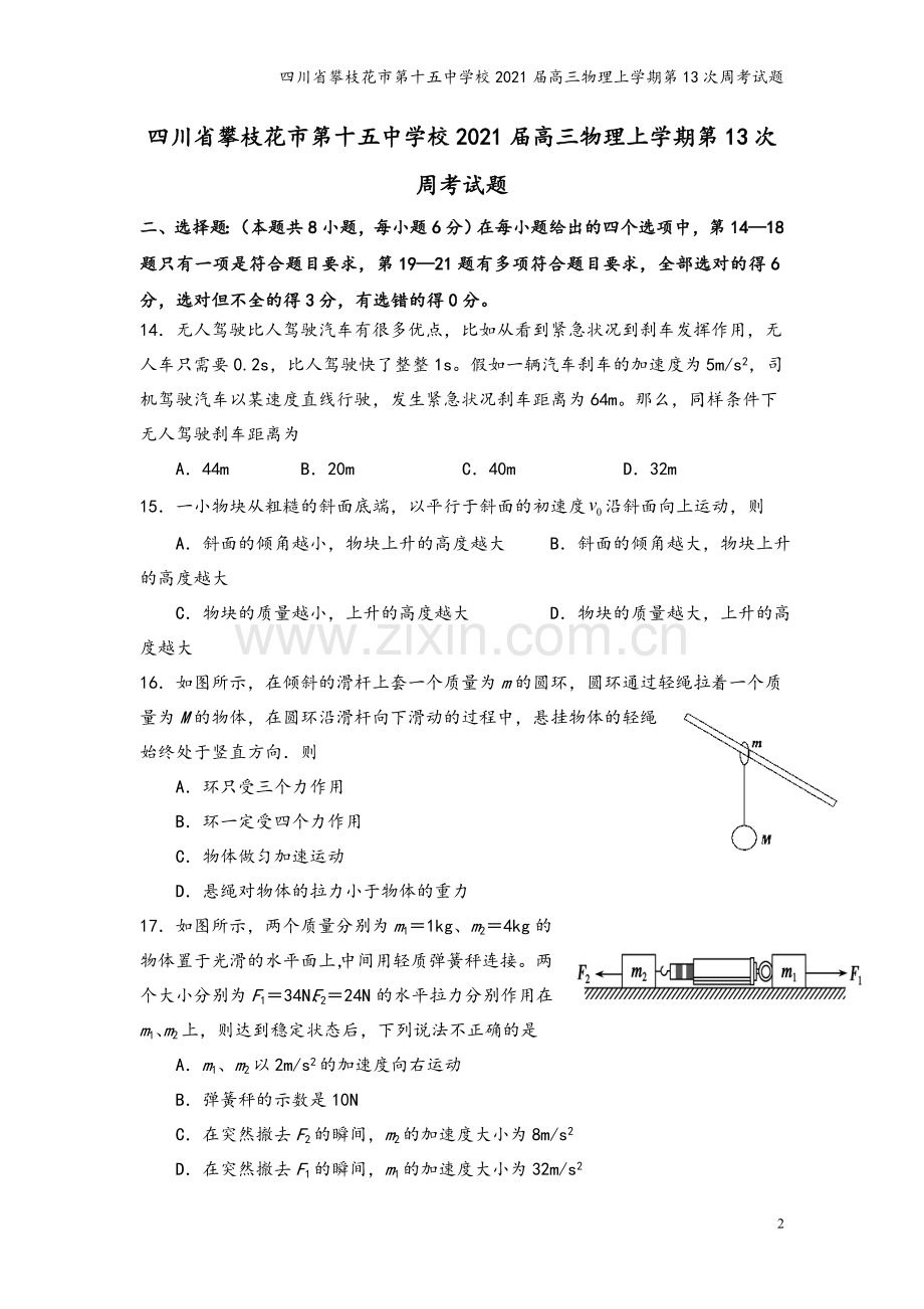 四川省攀枝花市第十五中学校2021届高三物理上学期第13次周考试题.doc_第2页