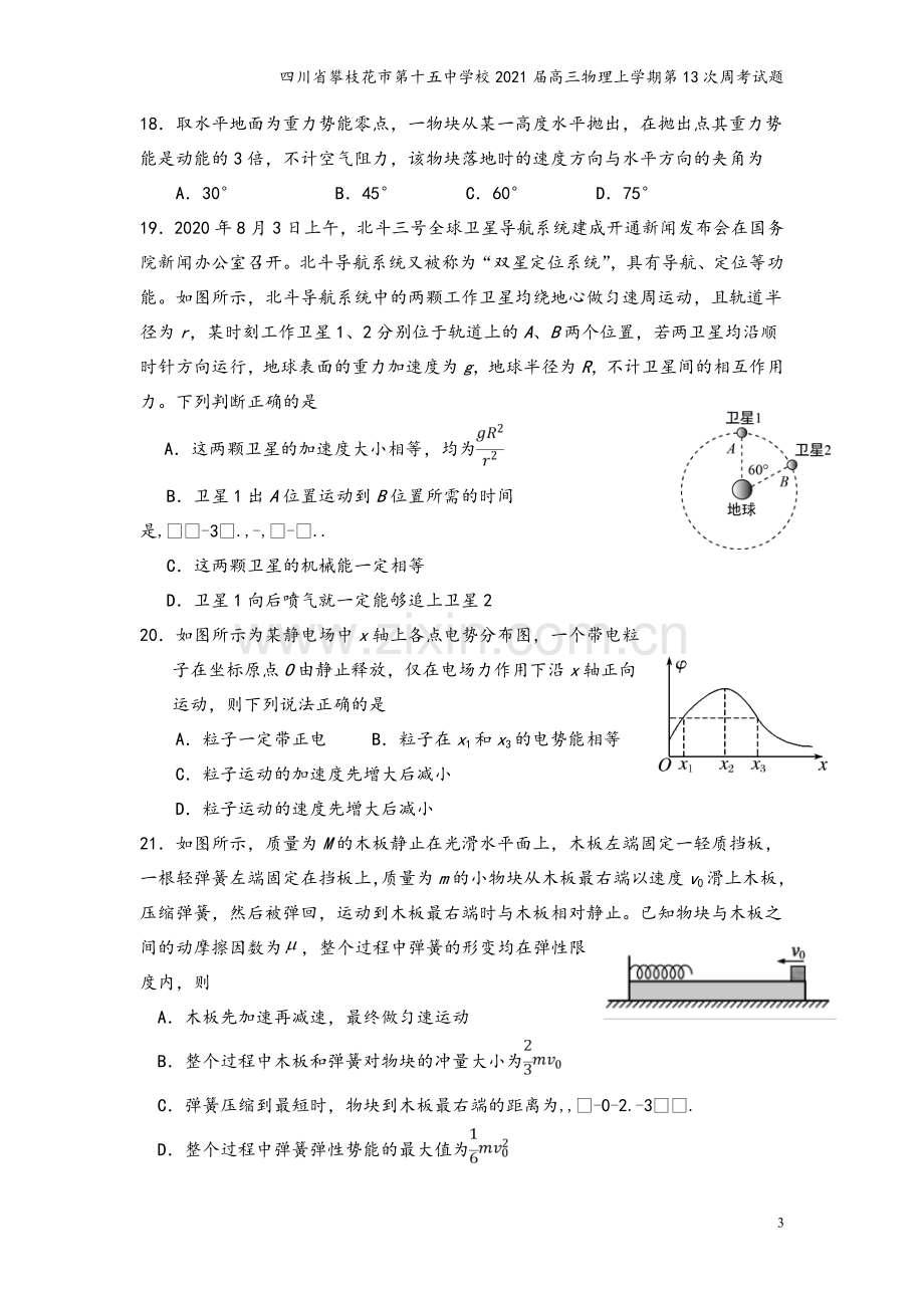 四川省攀枝花市第十五中学校2021届高三物理上学期第13次周考试题.doc_第3页