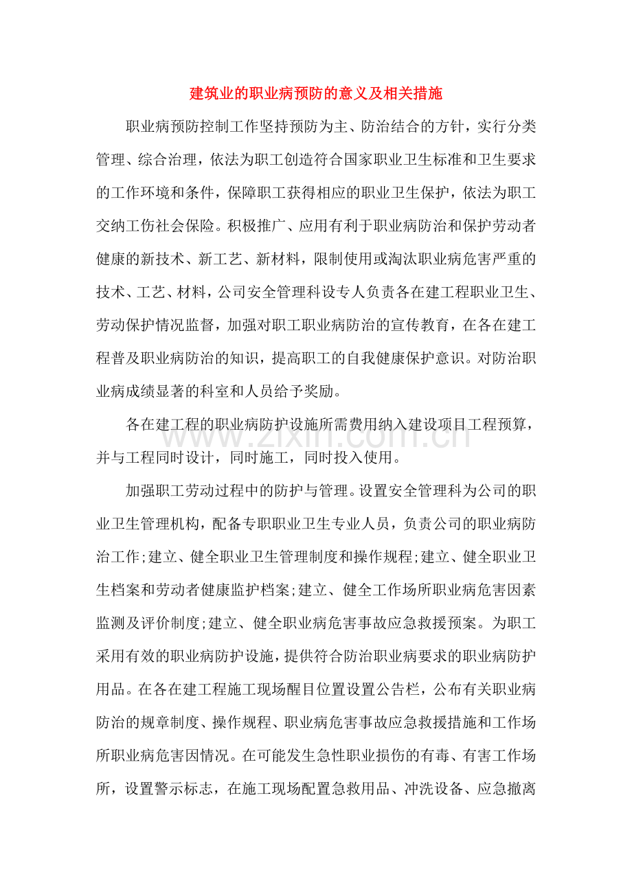 建筑行业常见职业病的预防措施.doc_第1页