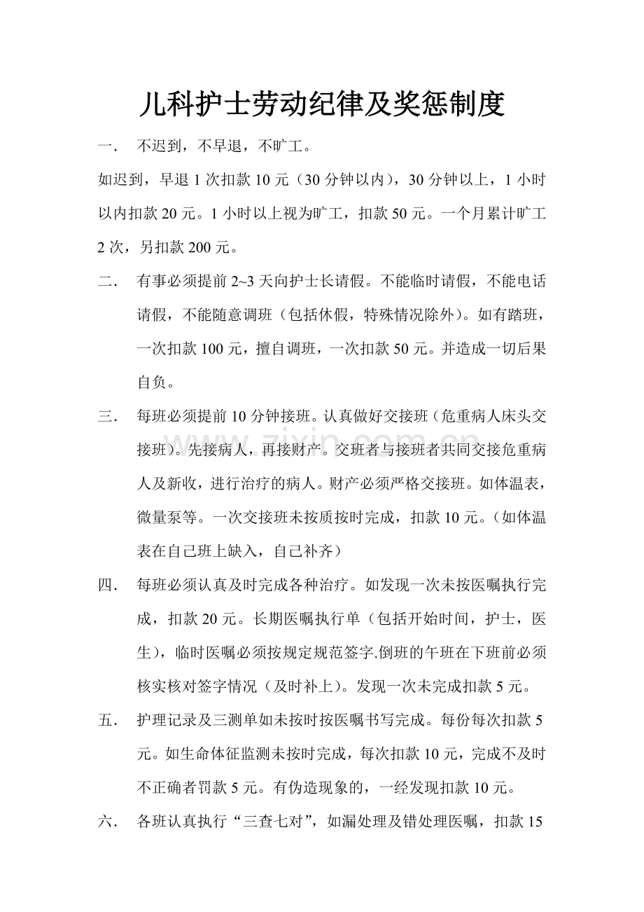 儿科护士劳动纪律及奖惩制度.doc_第1页