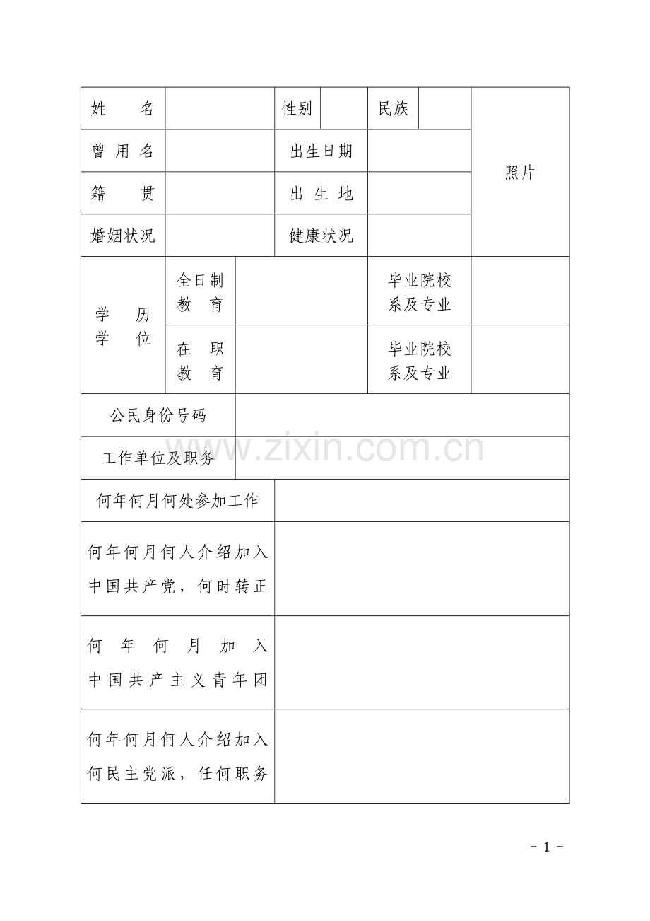 中组部2015年版干部履历表.doc_第2页