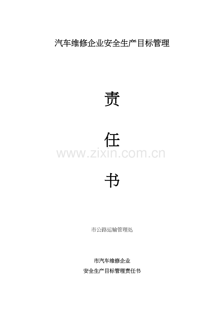 1.1.1企业与上级管理部门签订的安全目标责任状.docx_第1页