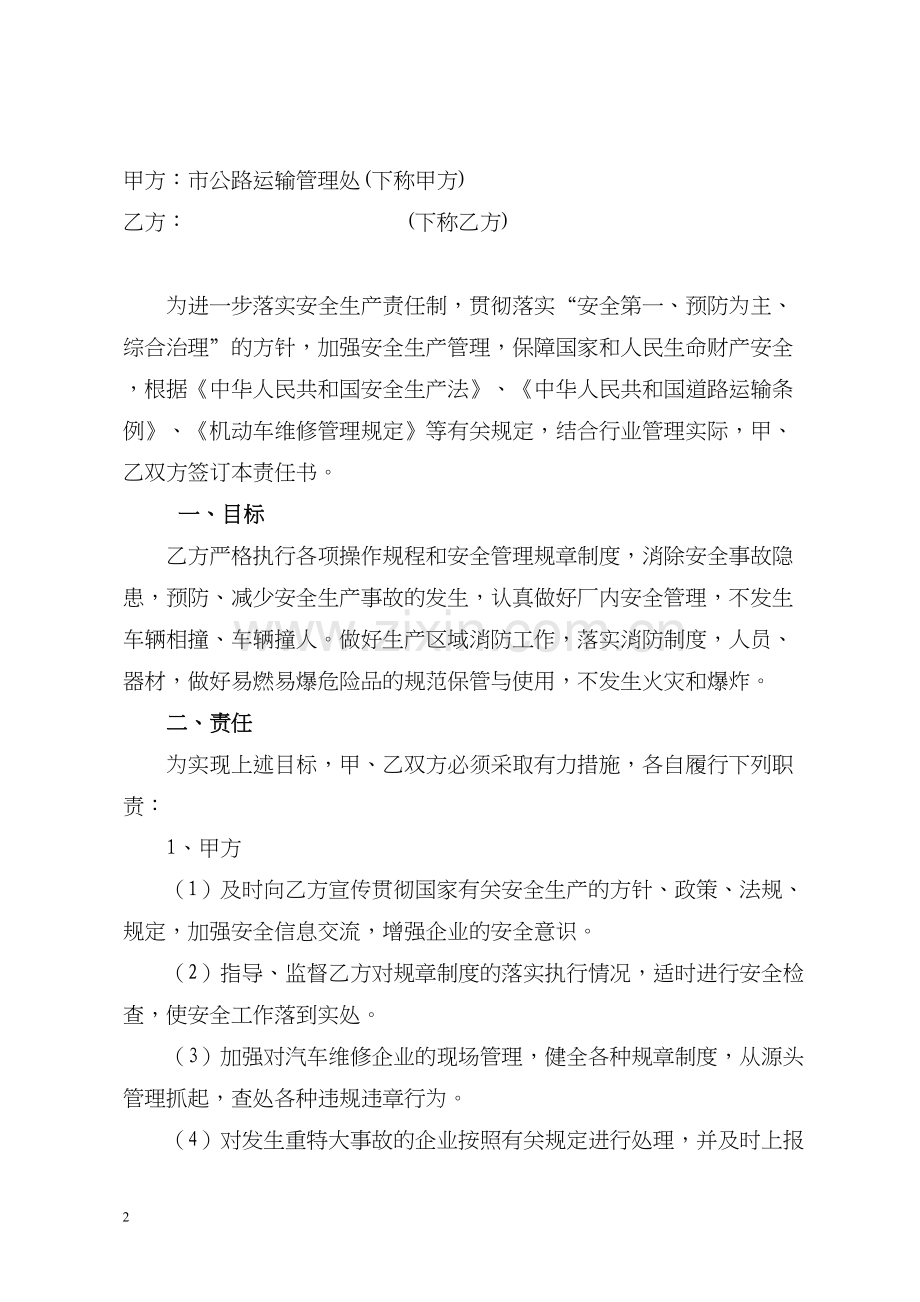 1.1.1企业与上级管理部门签订的安全目标责任状.docx_第2页