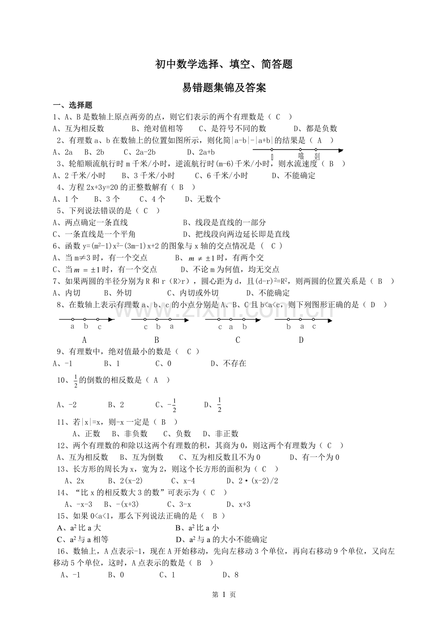 初三数学易错题集锦及答案.doc_第1页