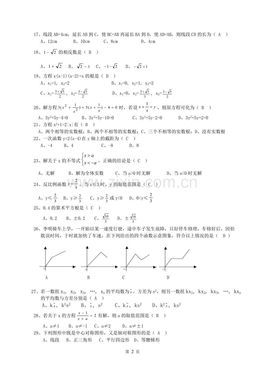 初三数学易错题集锦及答案.doc_第2页