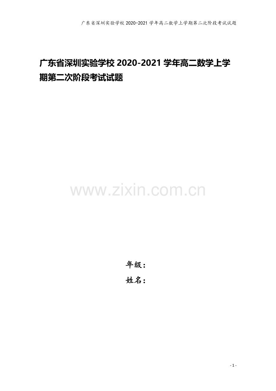 广东省深圳实验学校2020-2021学年高二数学上学期第二次阶段考试试题.doc_第1页