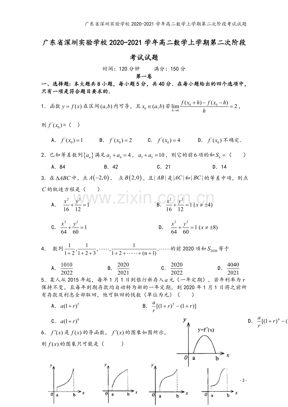 广东省深圳实验学校2020-2021学年高二数学上学期第二次阶段考试试题.doc_第2页