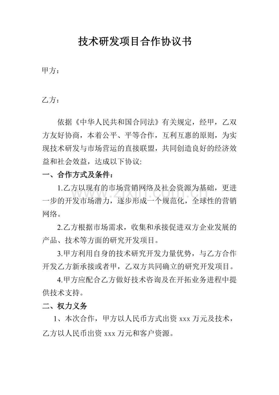 技术开发项目合作协议书.doc_第1页