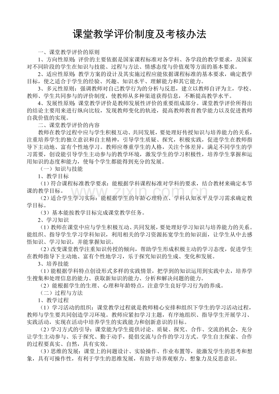 课堂教学评价制度及考核办法.doc_第1页