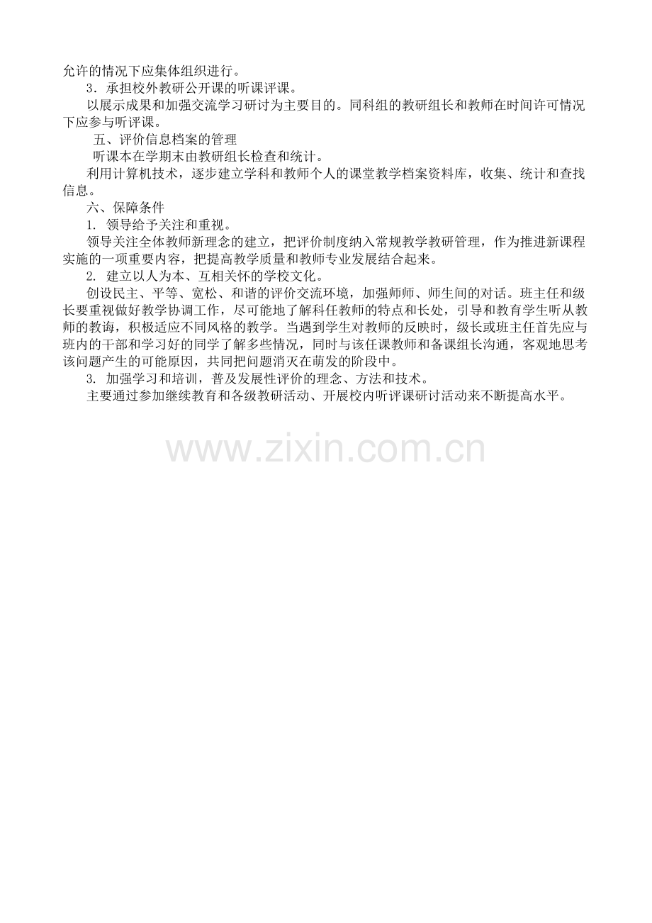 课堂教学评价制度及考核办法.doc_第3页