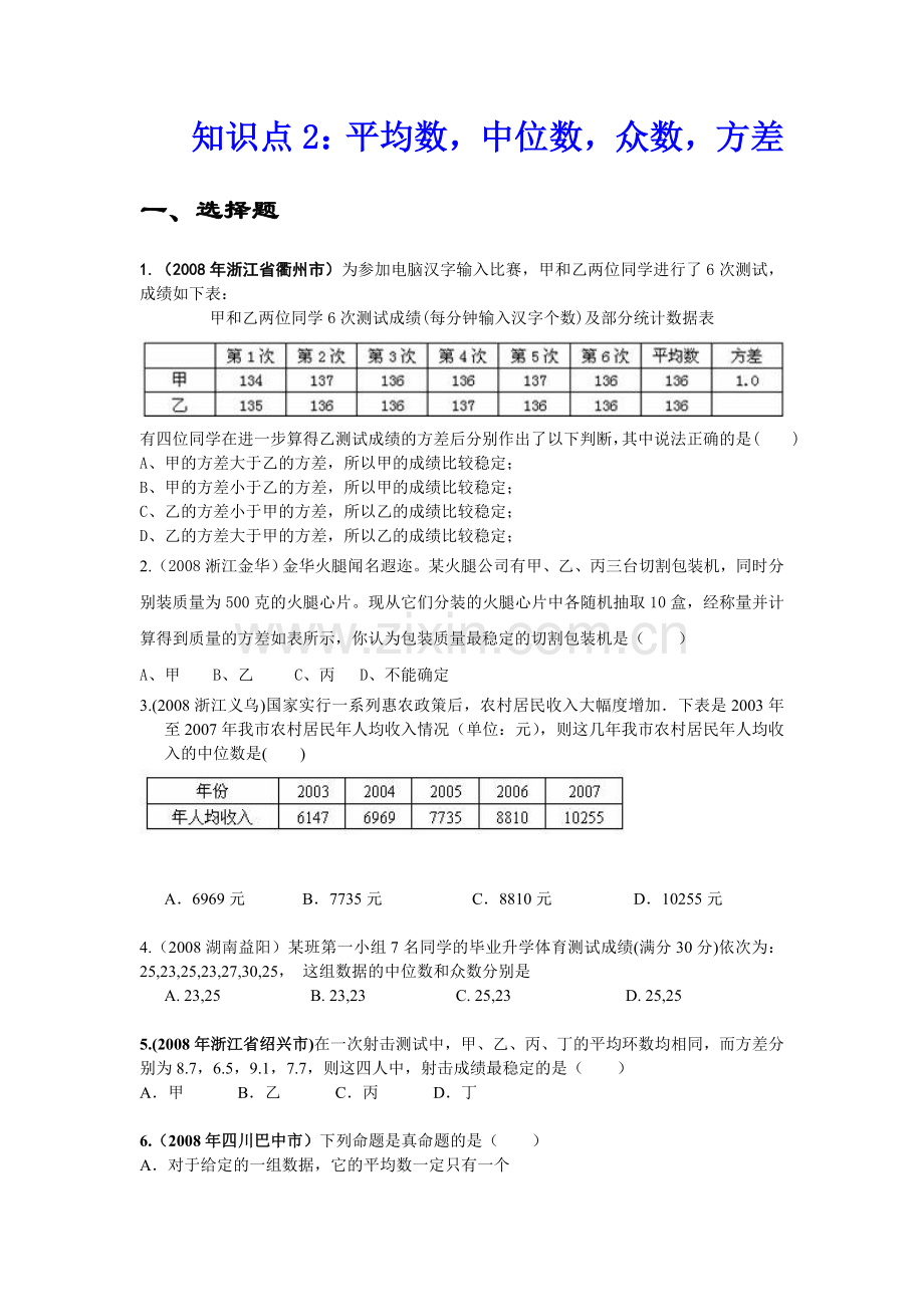 中考数学试题平均数、中位数、众数、方差.doc_第1页