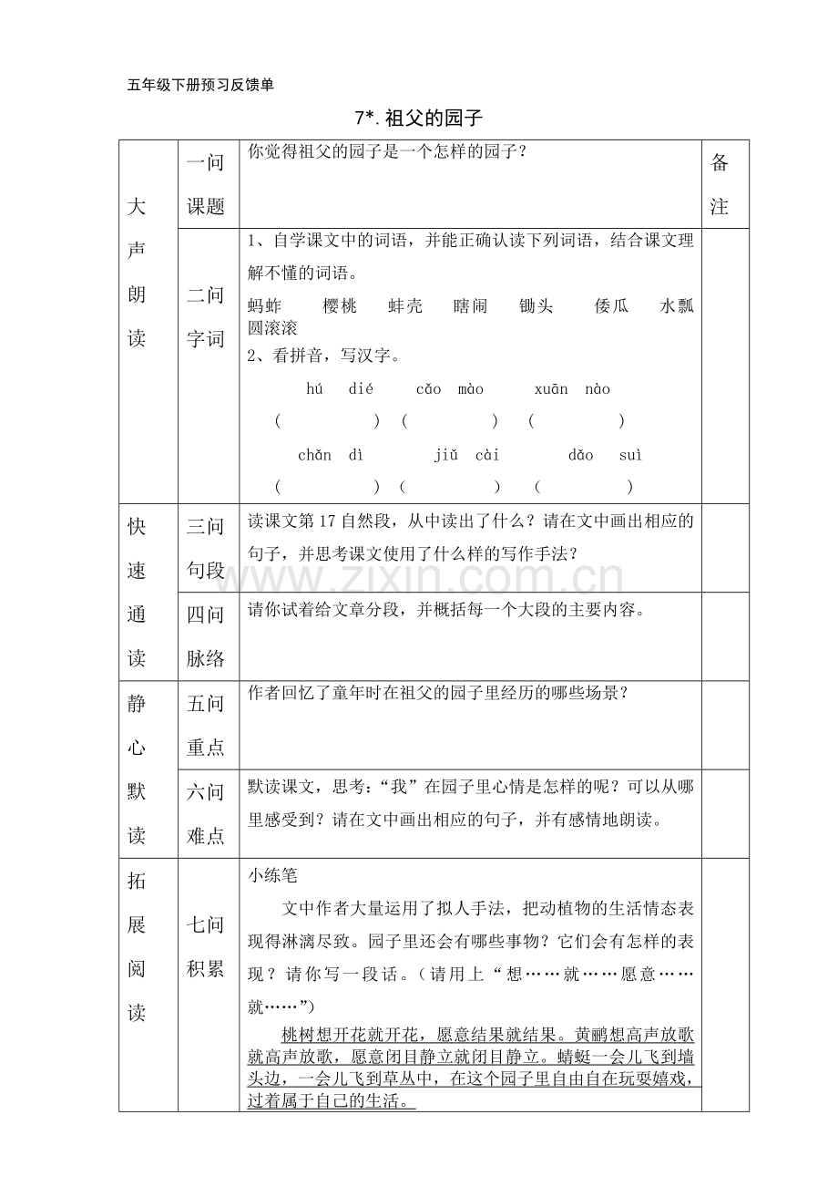 人教版五年级语文第7课《祖父的园子》预习反馈单.doc_第1页