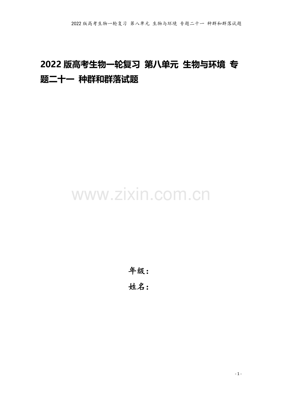 2022版高考生物一轮复习-第八单元-生物与环境-专题二十一-种群和群落试题.doc_第1页