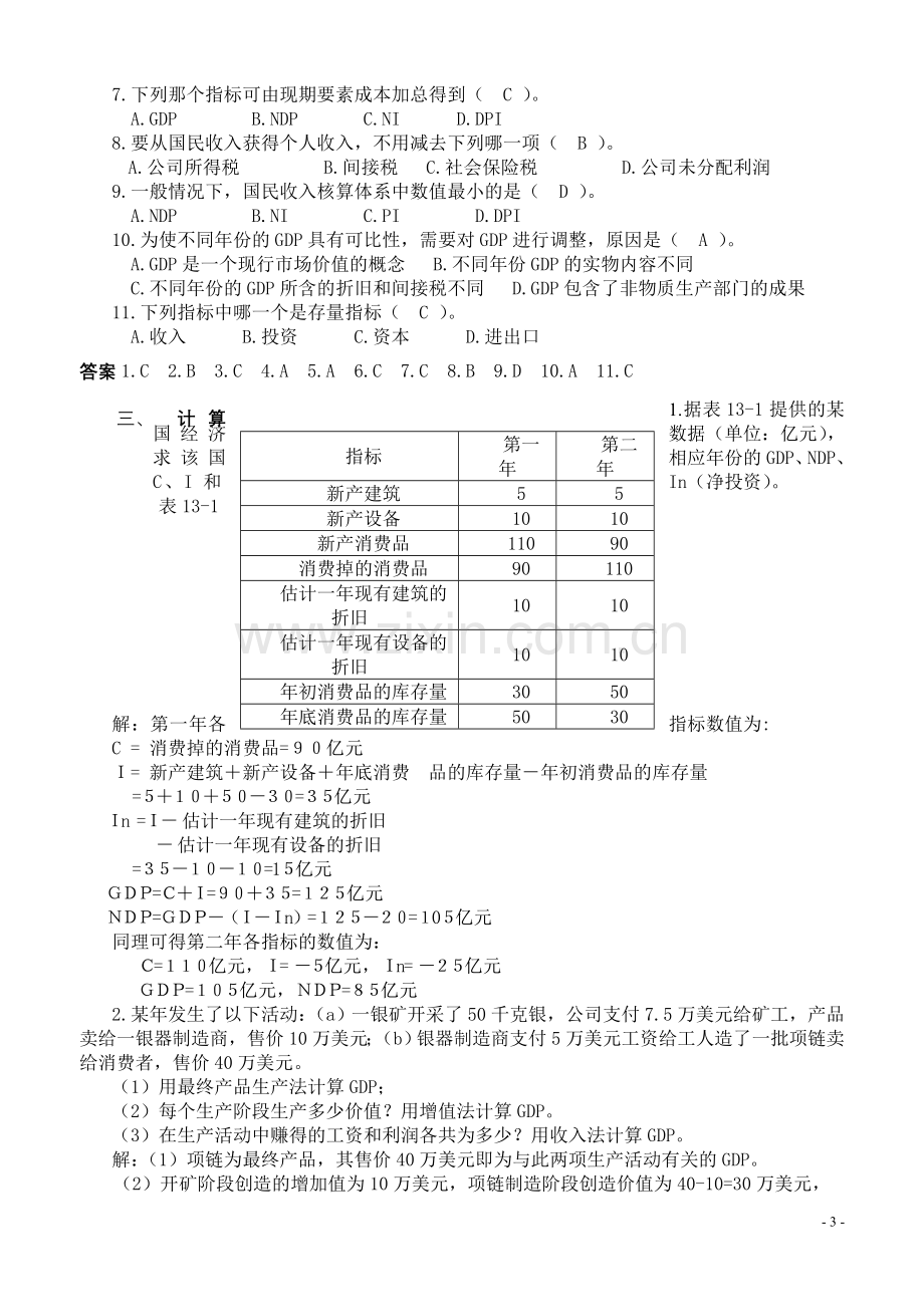 -宏观经济学(高鸿业版)重点要点和试题集.doc_第3页