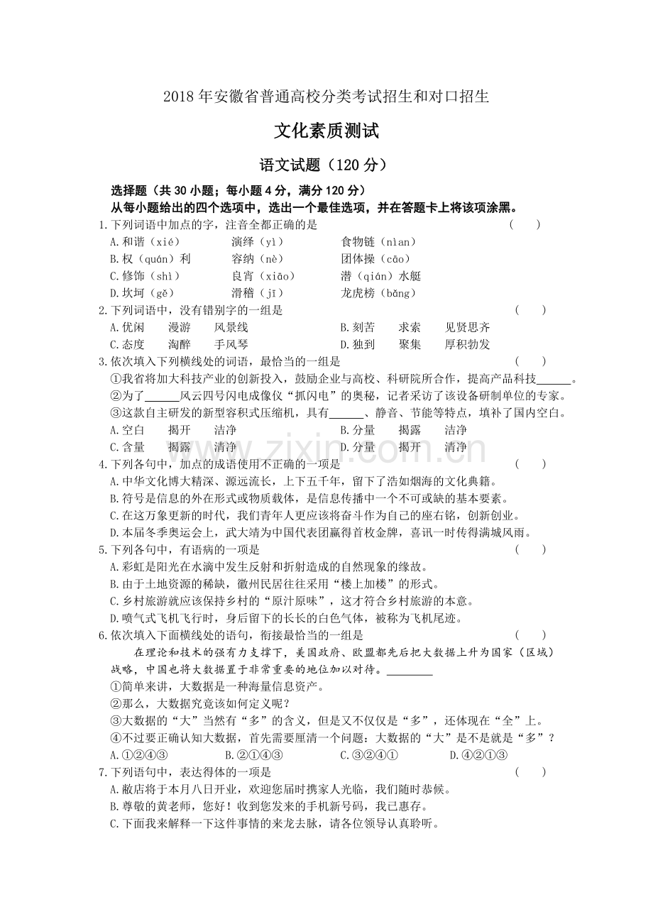 2018年安徽对口高考语文真题.doc_第1页