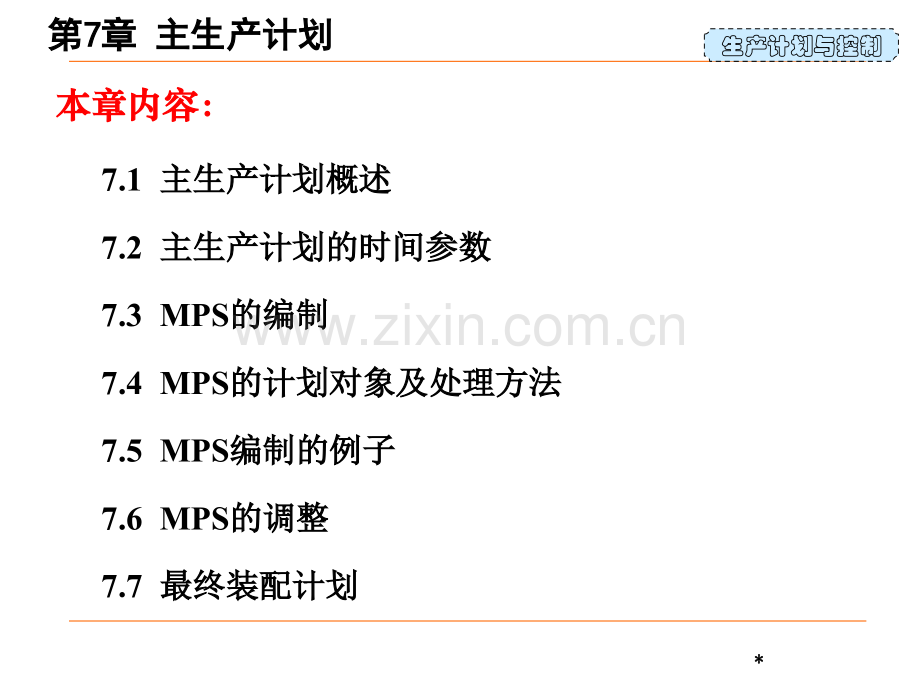 生产计划与控制-第7章-主生产计划(ppt文档可编辑修改).ppt_第2页