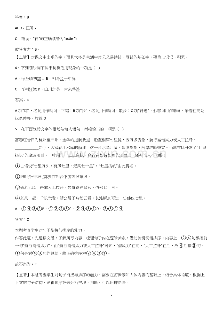 河南省八年级语文上册第三单元知识总结例题.docx_第2页