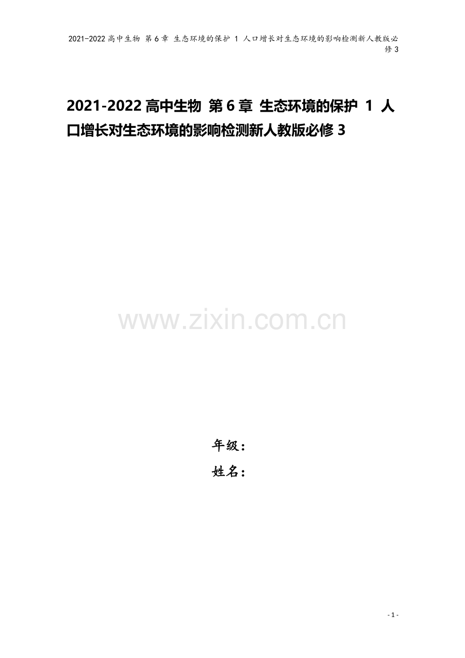 2021-2022高中生物-第6章-生态环境的保护-1-人口增长对生态环境的影响检测新人教版必修3.doc_第1页