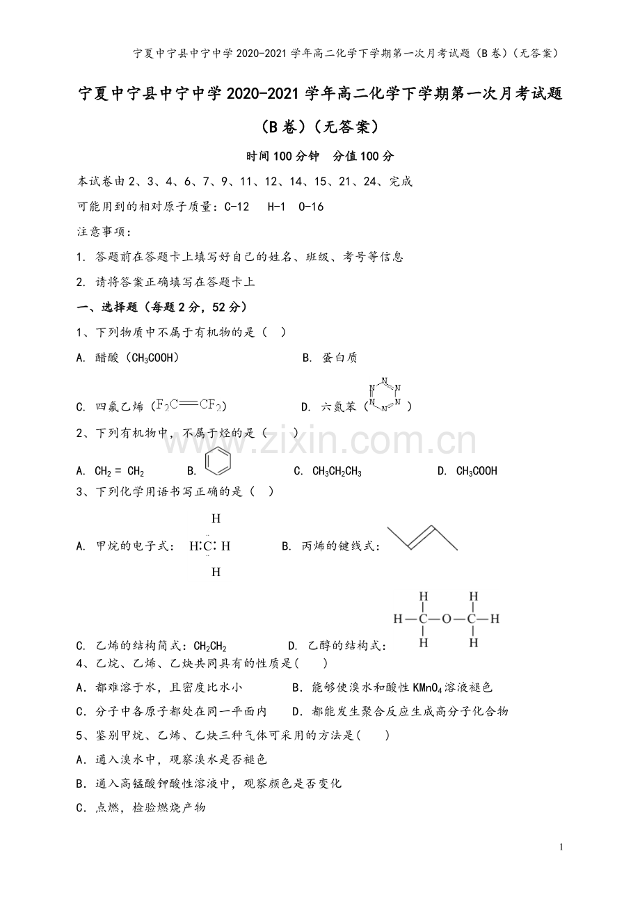 宁夏中宁县中宁中学2020-2021学年高二化学下学期第一次月考试题(B卷)(无答案).doc_第2页