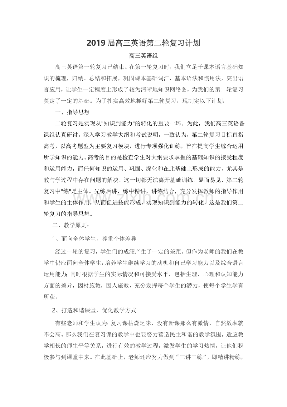 2019届高三英语第二轮复习计划.doc_第1页