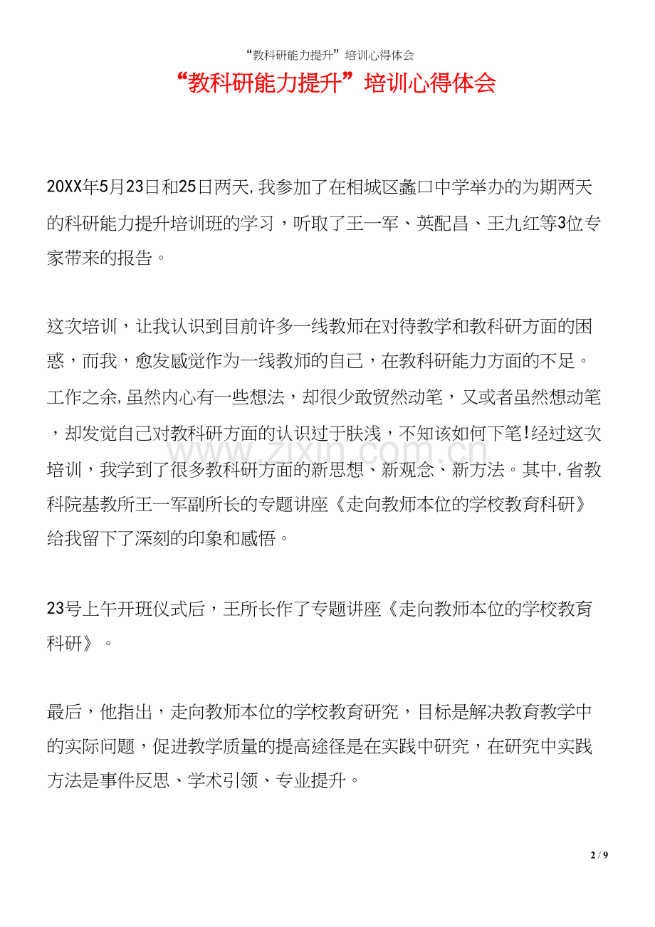 “教科研能力提升”培训心得体会.docx_第2页