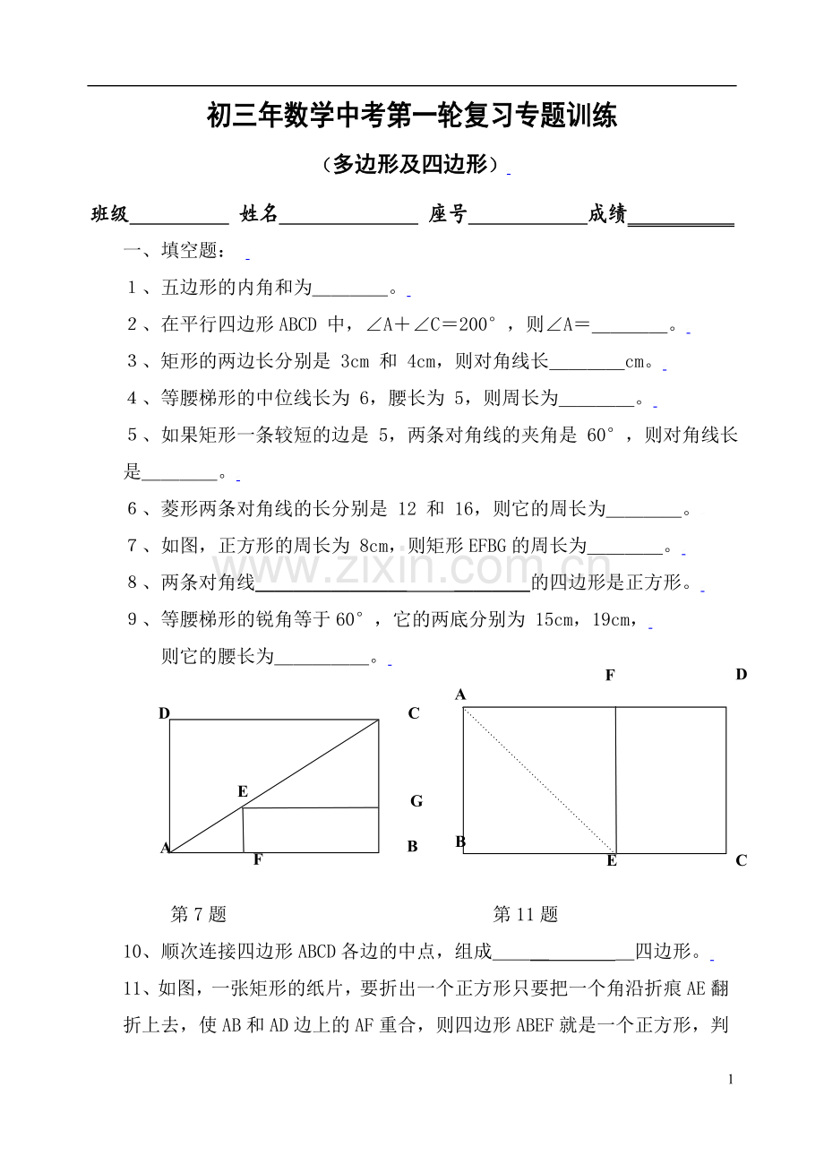 初三数学中考第一轮复习专题——多边形及四边形.doc_第1页