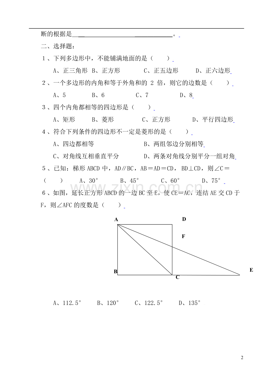 初三数学中考第一轮复习专题——多边形及四边形.doc_第2页