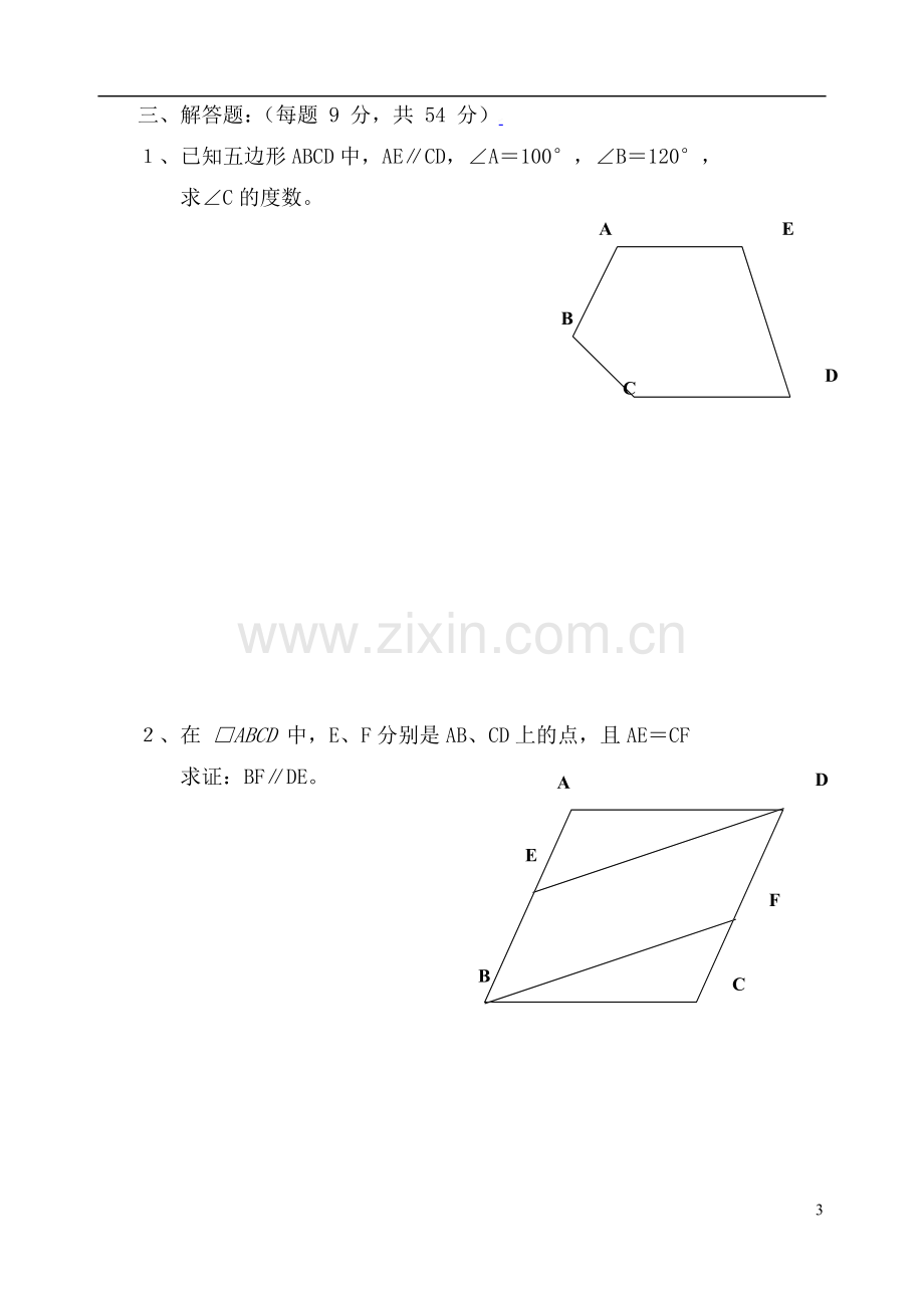 初三数学中考第一轮复习专题——多边形及四边形.doc_第3页