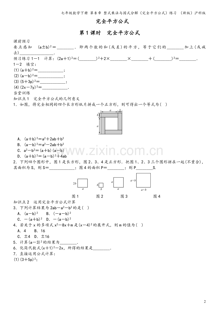 七年级数学下册-第8章-整式乘法与因式分解(完全平方公式)练习-(新版)沪科版.doc_第2页