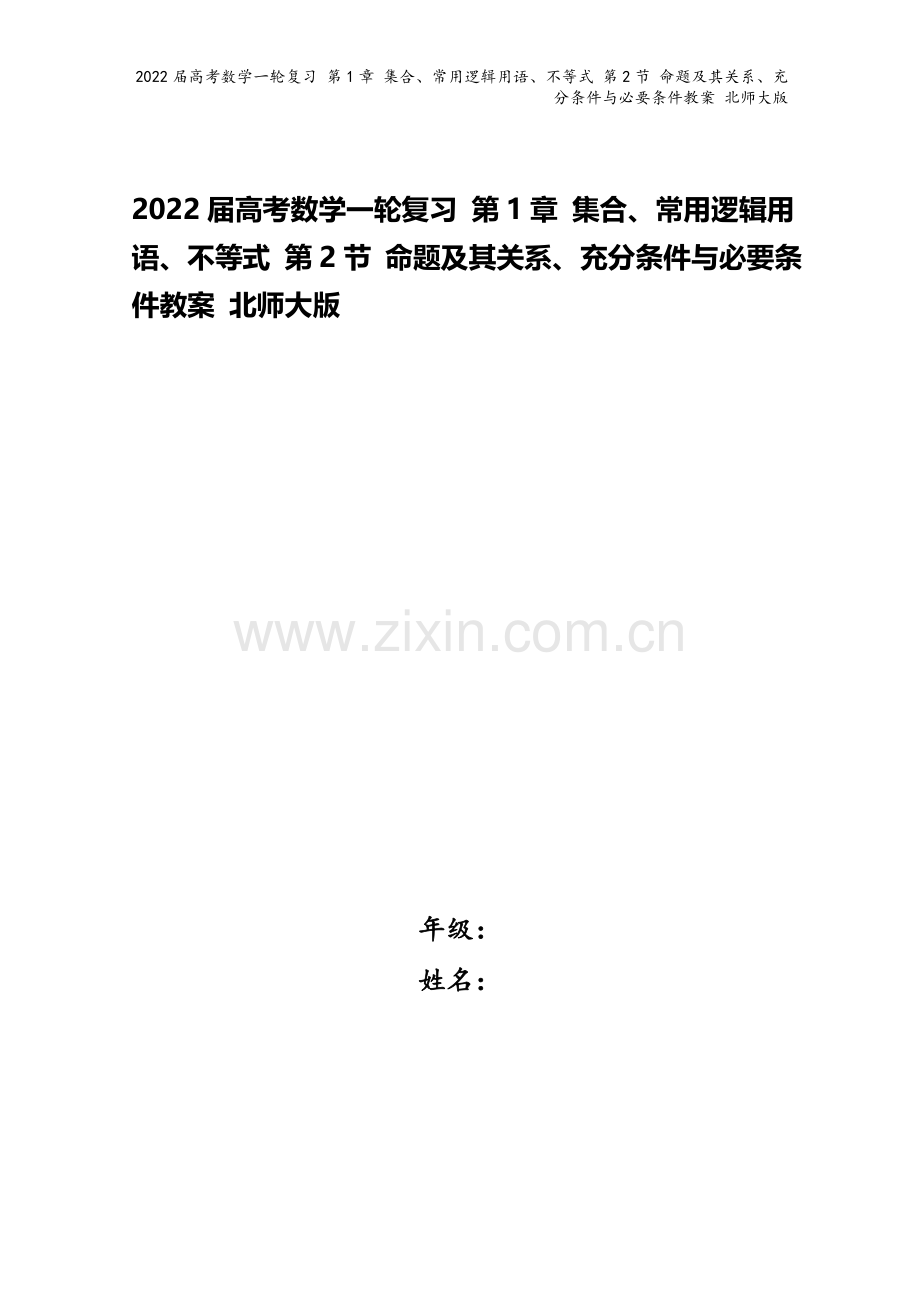 2022届高考数学一轮复习-第1章-集合、常用逻辑用语、不等式-第2节-命题及其关系、充分条件与必要.doc_第1页