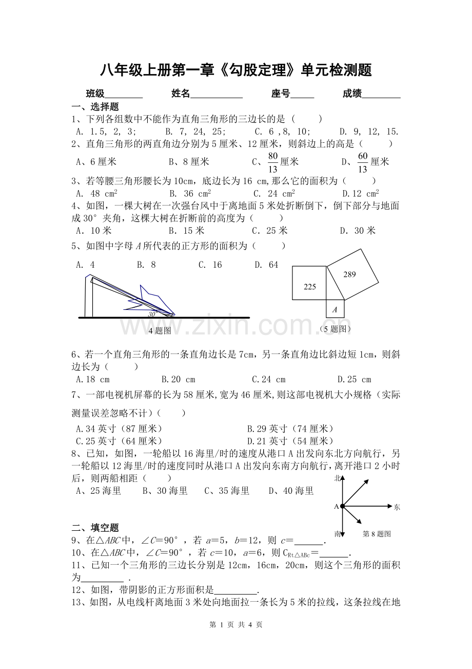 新北师大版八年级上册数学《勾股定理》单元测试卷.doc_第1页