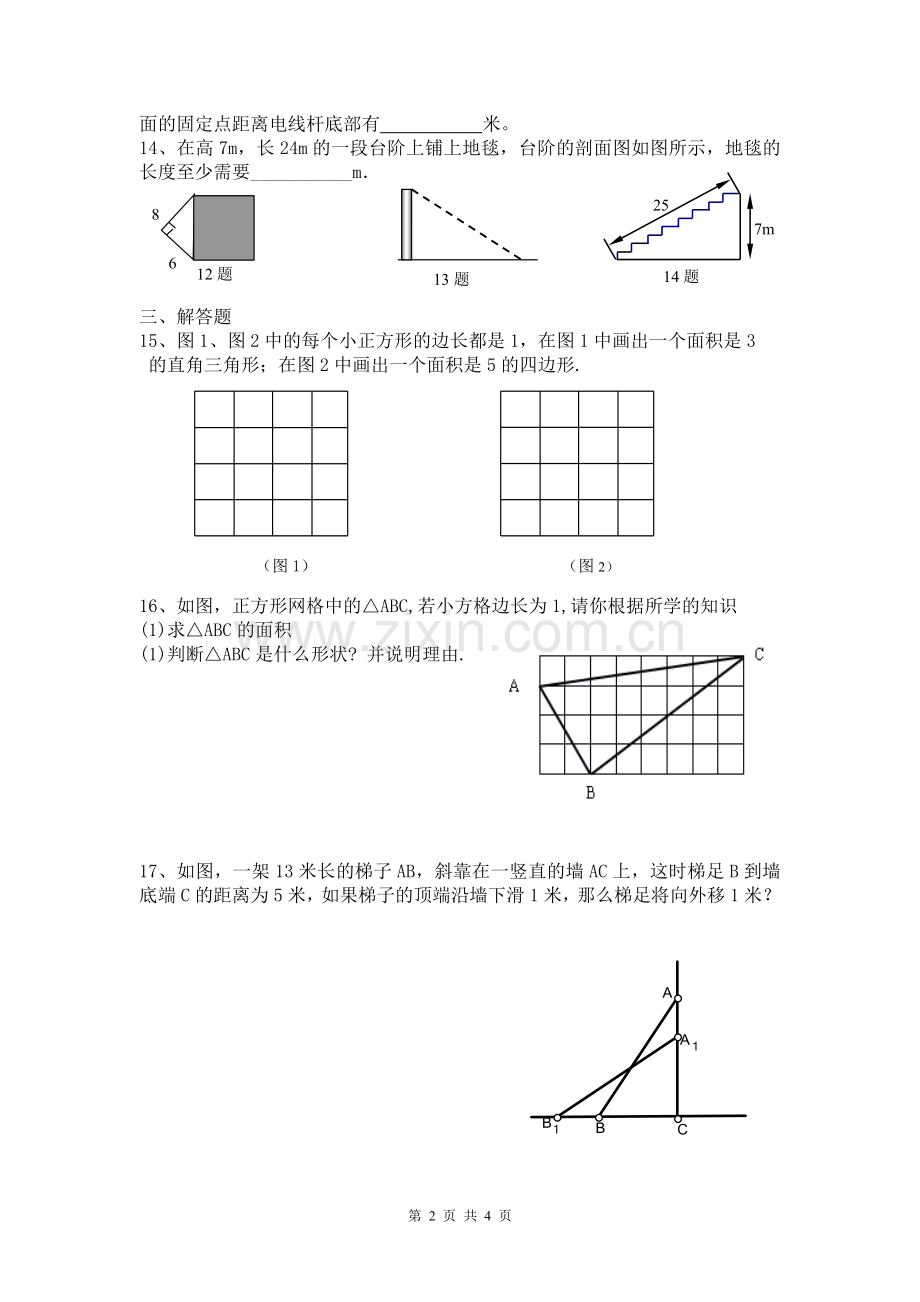 新北师大版八年级上册数学《勾股定理》单元测试卷.doc_第2页