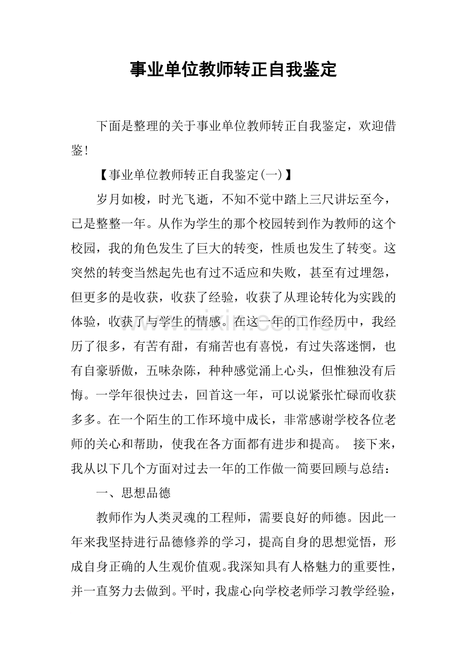 事业单位教师转正自我鉴定.doc_第1页