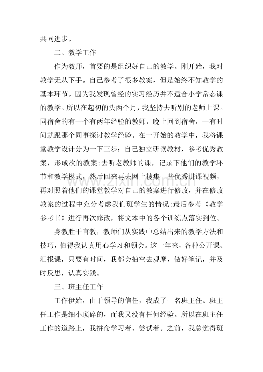 事业单位教师转正自我鉴定.doc_第2页