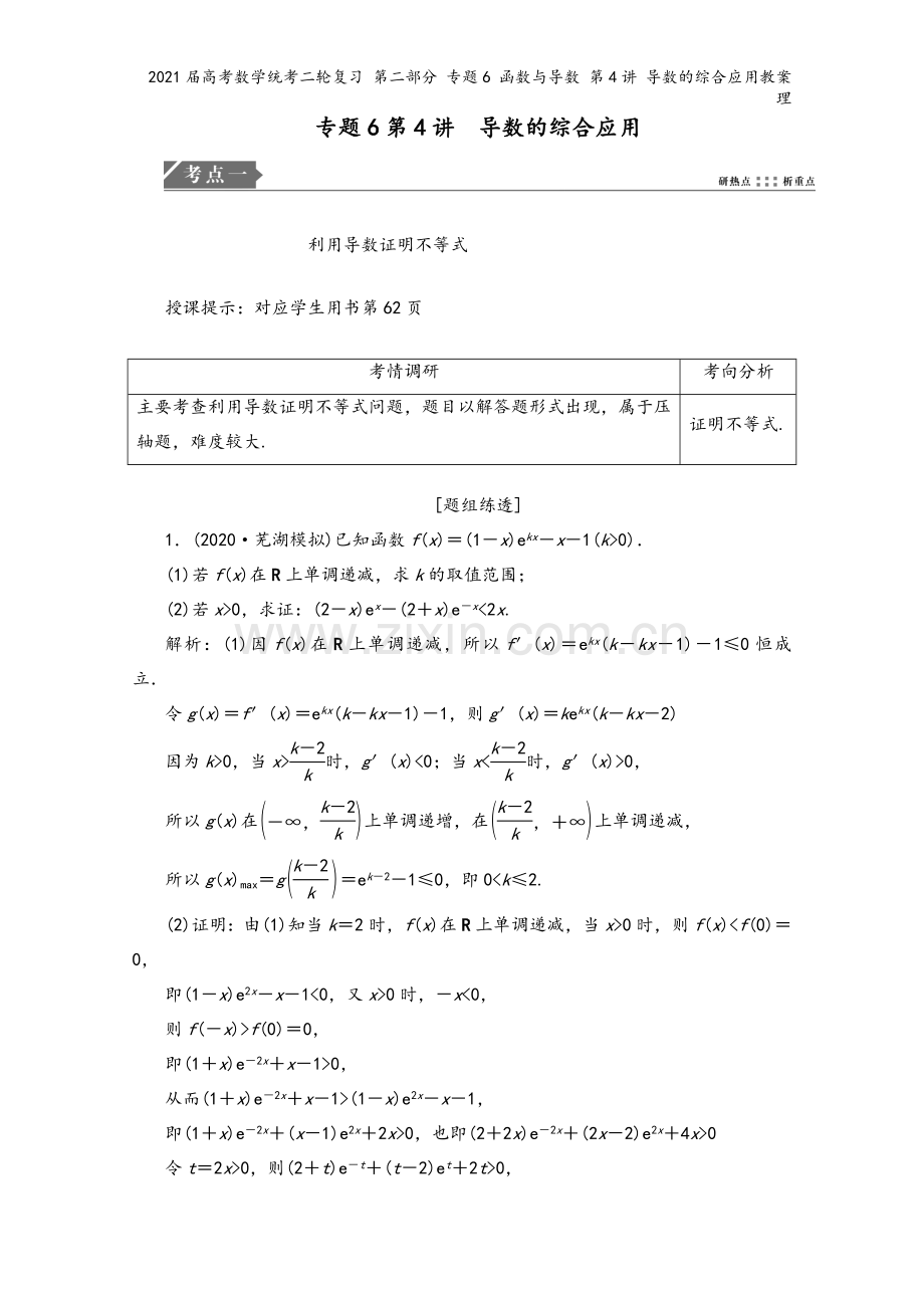 2021届高考数学统考二轮复习-第二部分-专题6-函数与导数-第4讲-导数的综合应用教案-理.doc_第2页