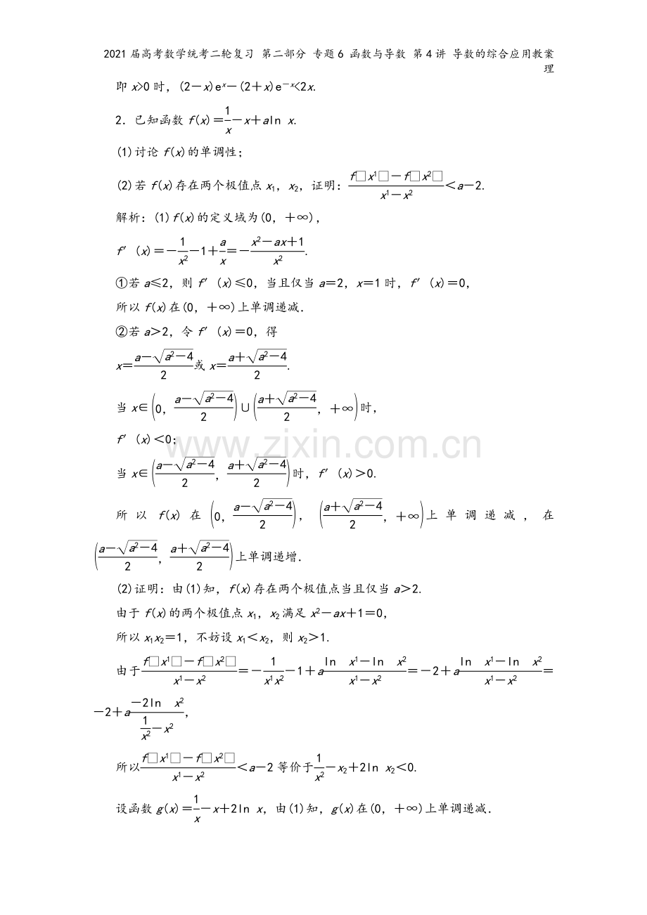 2021届高考数学统考二轮复习-第二部分-专题6-函数与导数-第4讲-导数的综合应用教案-理.doc_第3页