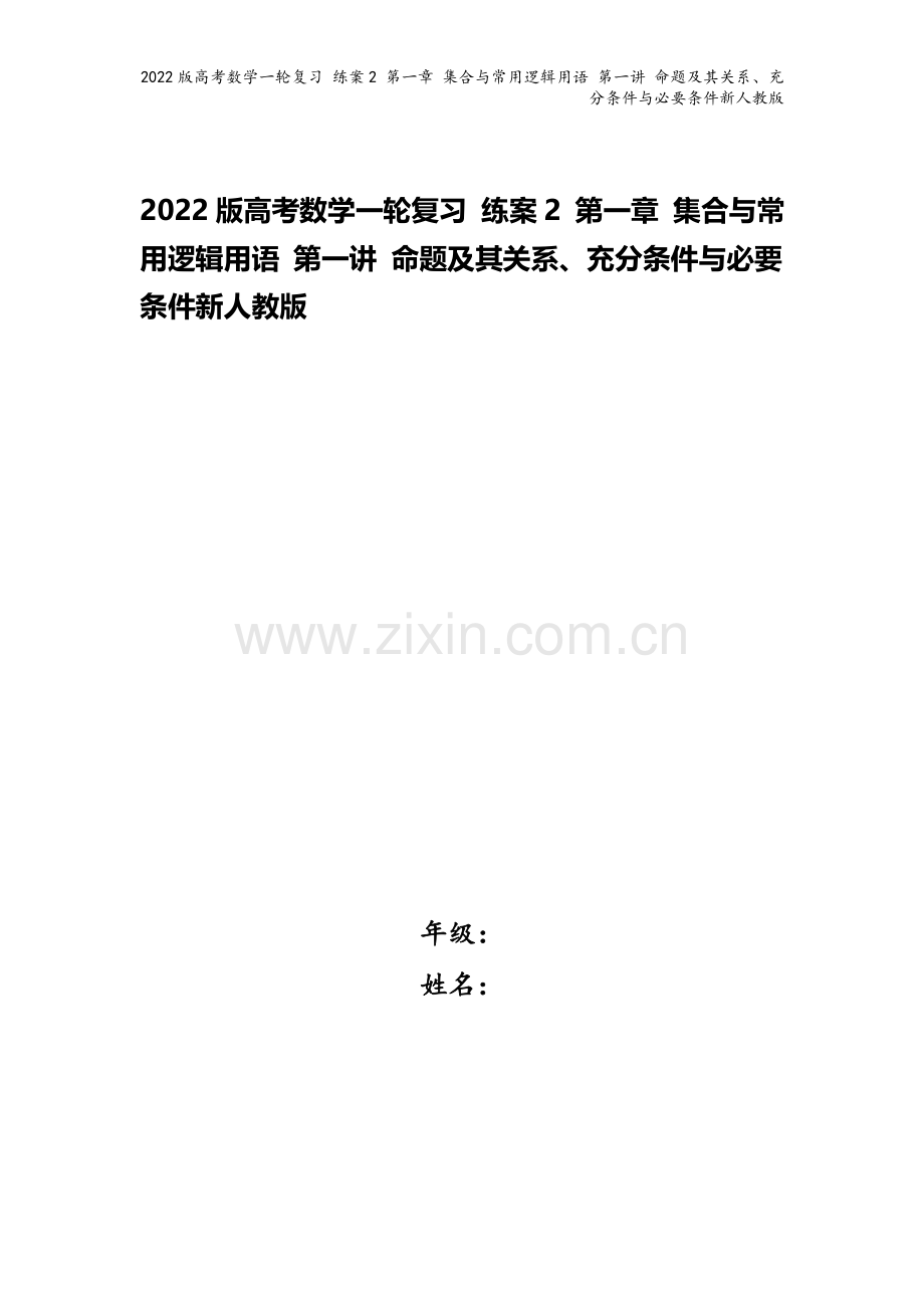 2022版高考数学一轮复习-练案2-第一章-集合与常用逻辑用语-第一讲-命题及其关系、充分条件与必要.doc_第1页