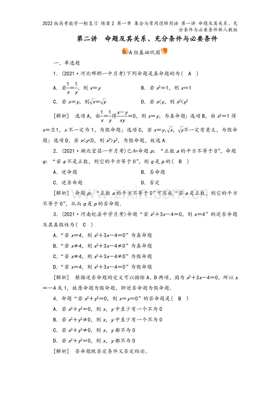 2022版高考数学一轮复习-练案2-第一章-集合与常用逻辑用语-第一讲-命题及其关系、充分条件与必要.doc_第2页